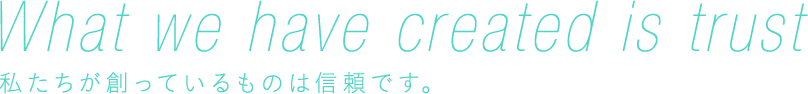 わたしたちは「笑顔」を創っています。